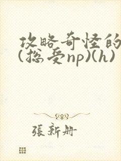 攻略奇怪的世界(总受np)(h)