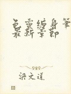 色灵缠身笔趣阁最新章节