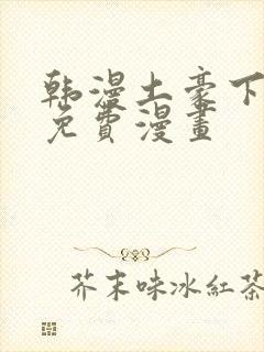 韩漫土豪下拉式免费漫画