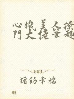 心机美人撩错豪门大佬笔趣阁