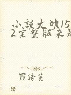 小说大明1582完整版未删减小说