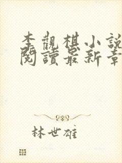 李观棋小说免费阅读最新章节