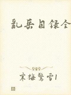 乱岳目录全集封面