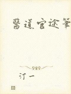 医道官途笔趣阁