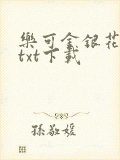 乐可金银花全文txt下载封面