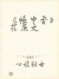 《帐中香》金银花原文