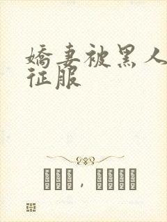 娇妻被黑人杰克征服