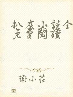 扒灰小说全章节免费阅读