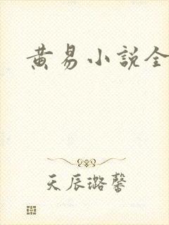 黄易小说全集封面