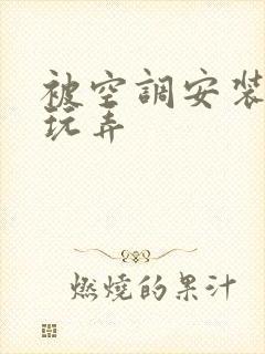 被空调安装工人玩弄