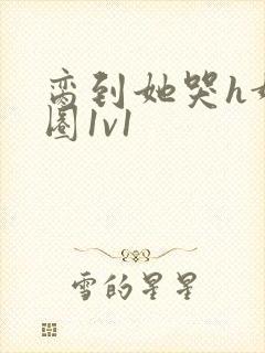 脔到她哭h娱乐圈1v1