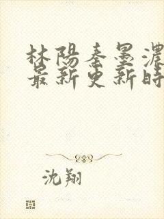 林阳秦墨浓小说最新更新时间封面