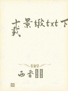 十景缎txt下载
