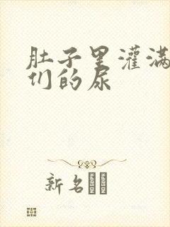 肚子里灌满男人们的尿