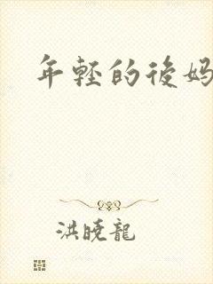 年轻的后妈封面