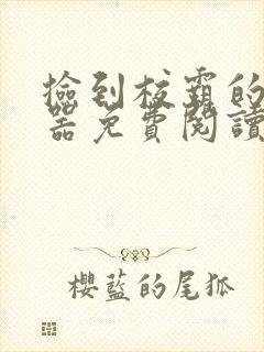 捡到校霸的遥控器免费阅读