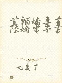 首辅娇妻有空间陆娇电子书全集