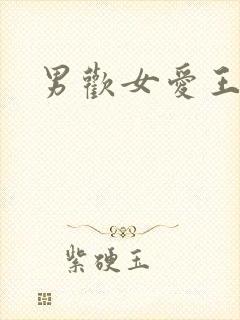 男欢女爱王霞封面
