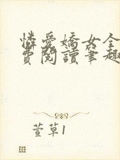 怜爱娇女全文免费阅读笔趣阁