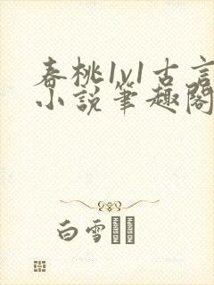 春桃1v1古言小说笔趣阁