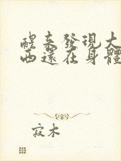 醒来发现大的东西还在身体里