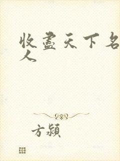 收尽天下名器美人封面