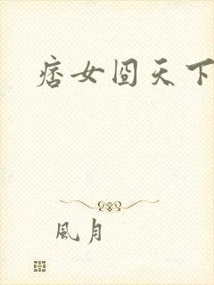痞女囧天下