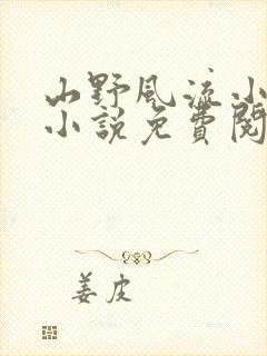 山野风流小神医小说免费阅读