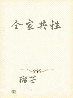全家共性