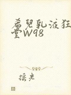 希儿乳液狂飙天堂W98封面