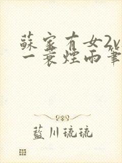 苏家有女2v2一蓑烟雨笔趣阁封面