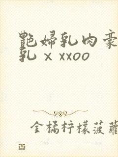 艳妇乳肉豪妇荡乳ⅹxxoo