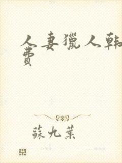 人妻猎人韩漫免费封面