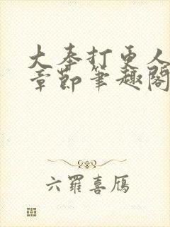 大奉打更人最新章节笔趣阁