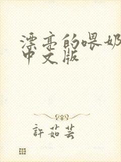 漂亮的喂奶人妻中文版