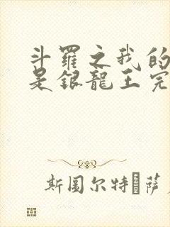 斗罗之我的老婆是银龙王完本