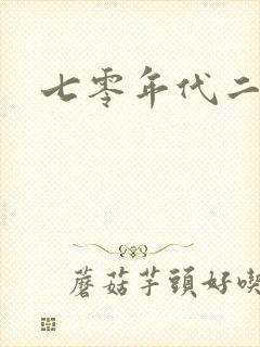 七零年代二婚妻