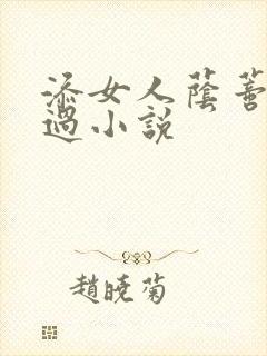 添女人荫蒂全部过小说