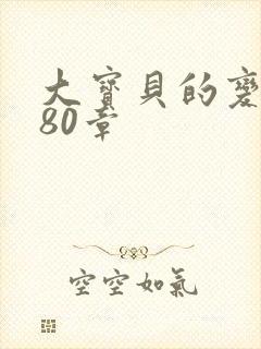 大宝贝的变化180章