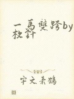 一马双跨by折枚针