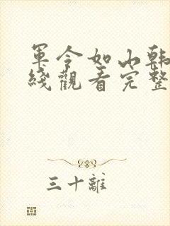 军令如山韩剧在线观看完整版