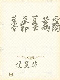 叶辰夏若雪最新章节笔趣阁