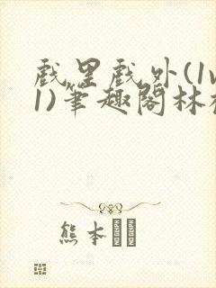 戏里戏外(1v1)笔趣阁林栀