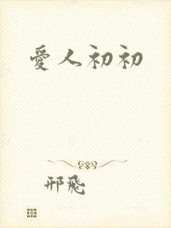 爱人初初