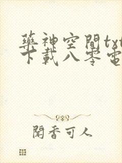 药神空间txt下载八零电子书