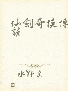 仙剑奇侠传三小说