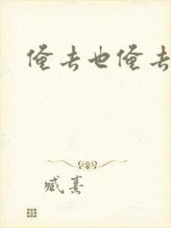 俺去也俺去啦封面