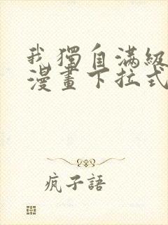 我独自满级新手漫画下拉式六漫画封面