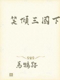 笑倾三国下载封面