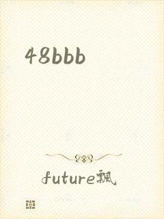 48bbb封面